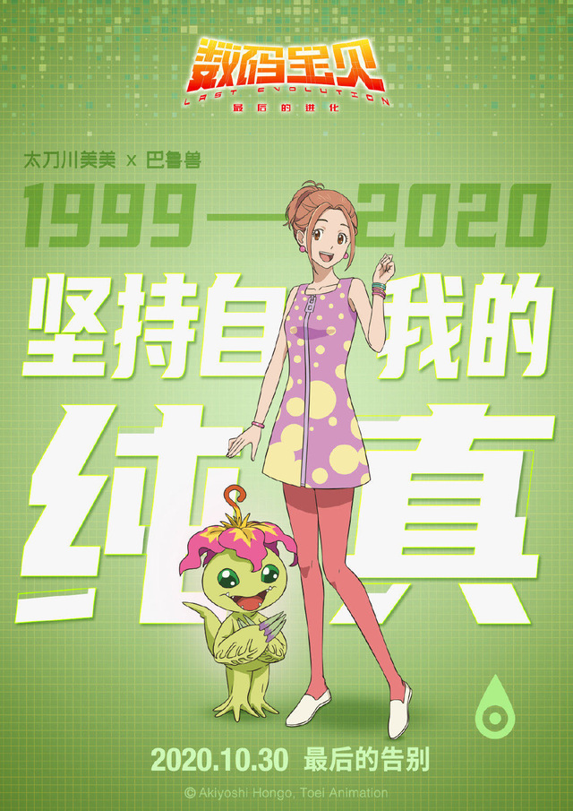 剧场版「数码宝贝：最后的进化」公开角色海报