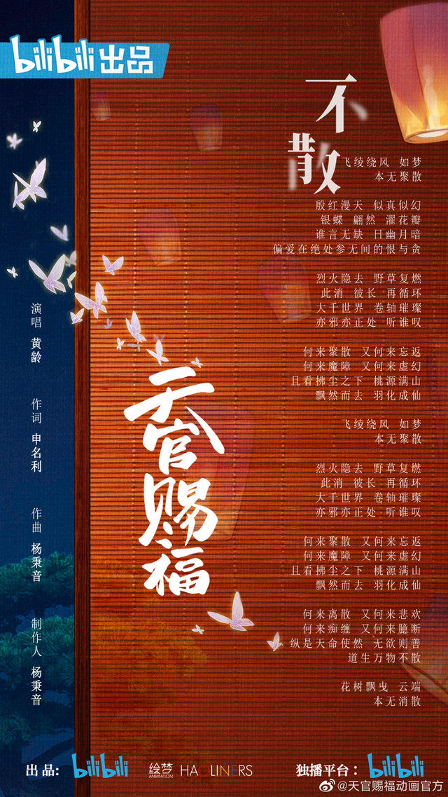 「天官赐福」片尾曲「不散」动画MV发布