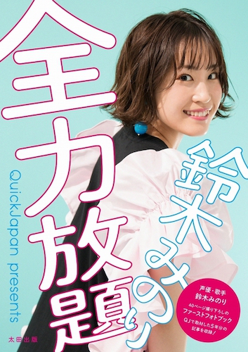 声优铃木实里第一部写真集「全力放題」将于12月3日发售