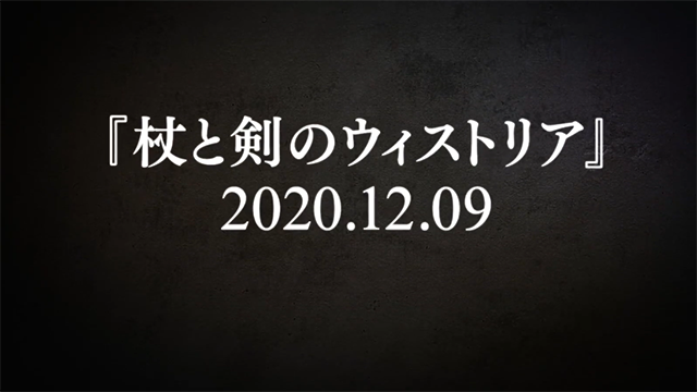 漫画「杖与剑的Wistoria」纪念PV公开
