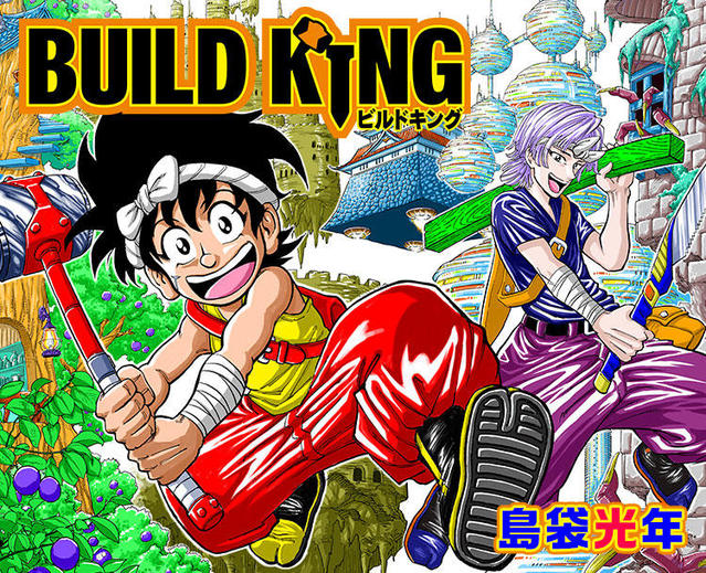日本漫画家岛袋光年新漫「BUILD KING」开启连载