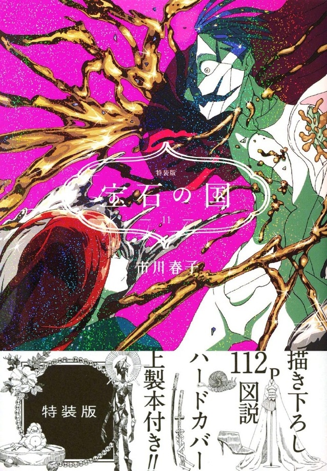 「宝石之国」第11卷特典图解手册即将发售