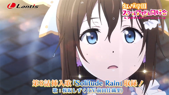 「LoveLive！虹咲学园偶像同好会」插曲「Solitude Rain」CM公开