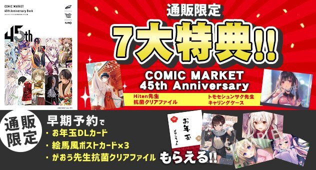 COMIKET漫展45周年纪念画集封面公开