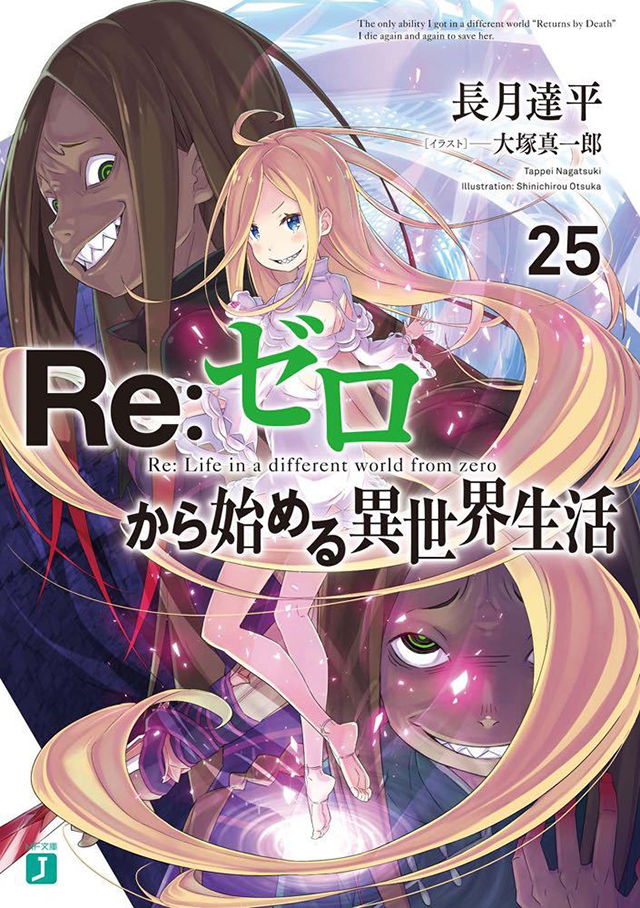 「RE：从零开始的异世界生活」第25卷小说封面公布