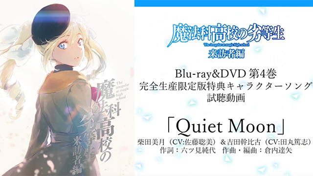 「魔法科高中的劣等生 」第二季角色曲「Quiet Moon」试听公开