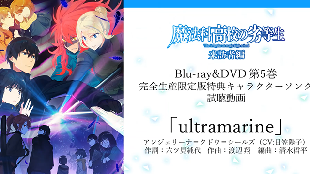 「魔法科高中的劣等生 」第二季角色曲「ultramarine」试听公开