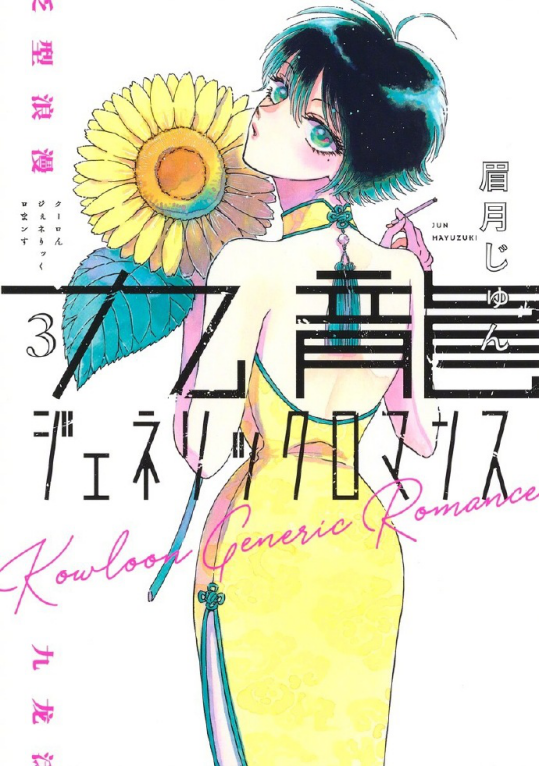 「这本漫画真厉害！2021」完整版男榜公开