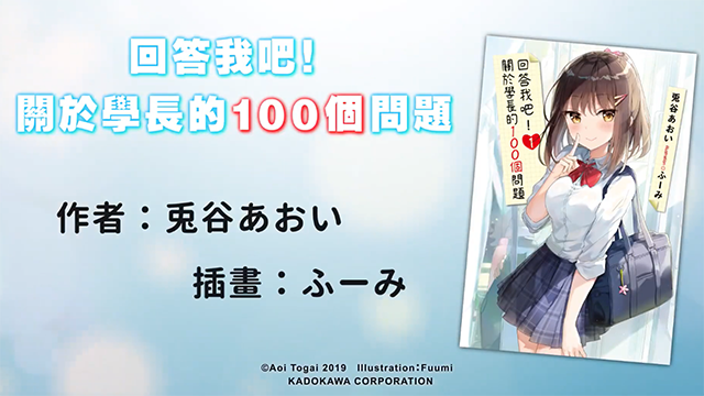 轻小说「回答我吧！关于学长的100个问题」PV公开