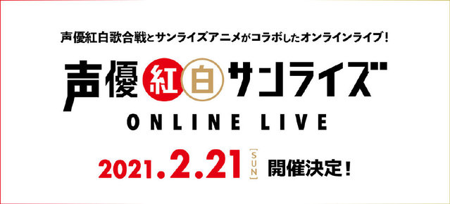 「声优红白歌会」线上LIVE公开声优＆曲目一览