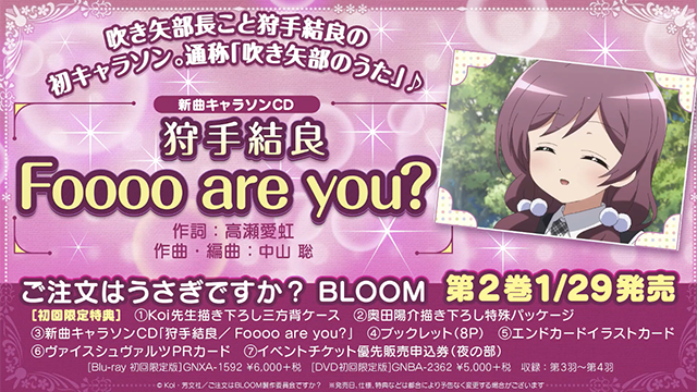 「请问您今天要来点兔子吗？BLOOM」狩手结良角色曲视听公开