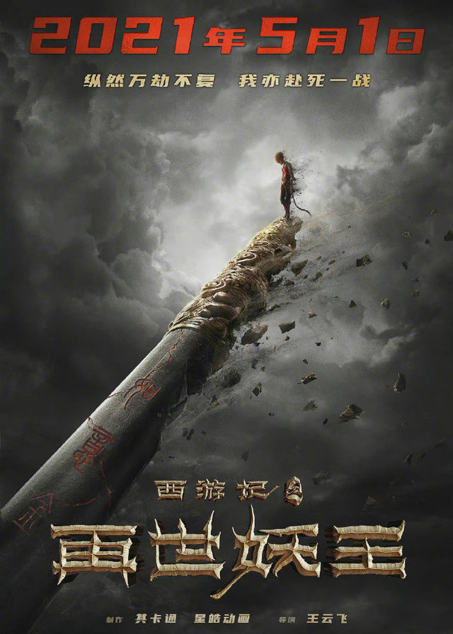 国产动画电影「西游记之再世妖王」公开新海报并宣布定档