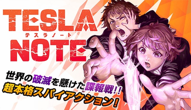 讲谈社新漫画「TESLA NOTE」开始连载