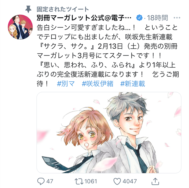 咲坂伊绪新作「サクラ、サク。」2月13日开始连载