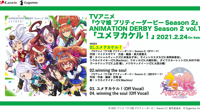 「赛马娘 Pretty Derby」第二季音乐专辑试听公开