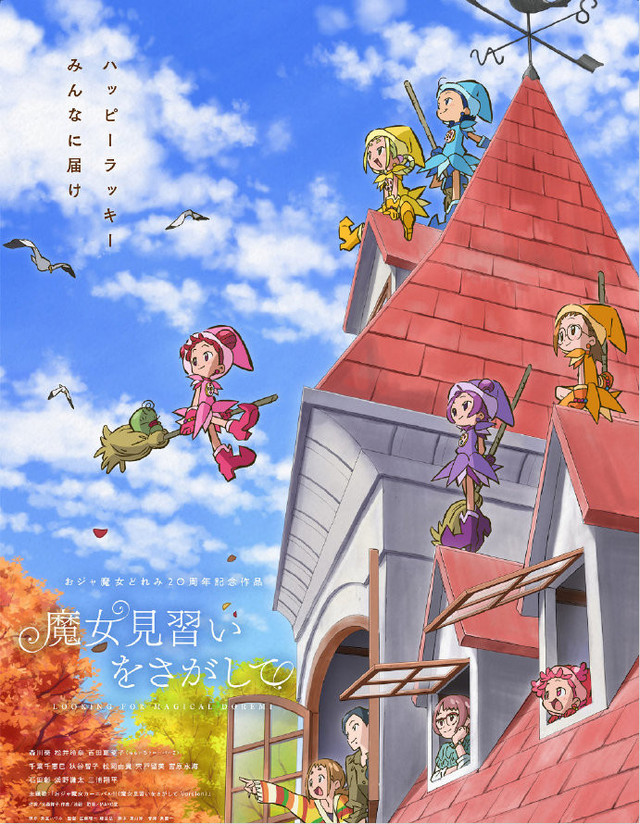 动画电影「寻找见习魔女」Blu-ray&amp;DVD将于4月2日发售