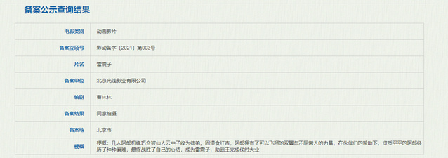 动画电影「雷震子」立项、备案公示表公开