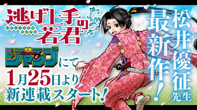 松井优征新作「擅长逃跑的公子」即将开始连载