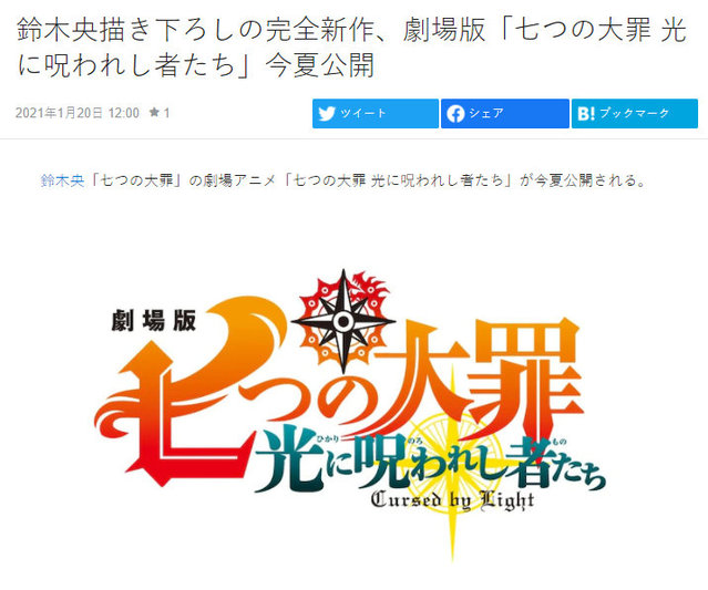 剧场版「七大罪 光に呪われし者たち」将于今夏公开