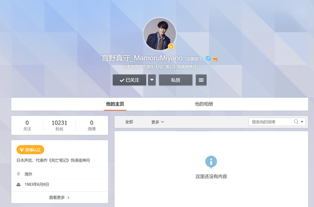 知名声优宫野真守开通中国社交账号