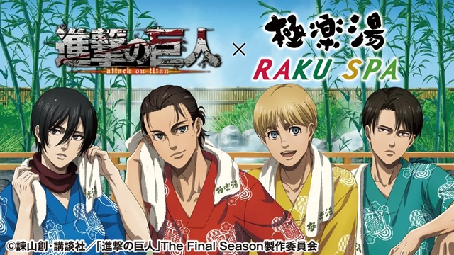 「进击的巨人」x「极乐汤 RAKU SPA」宣传绘&amp;杯垫商品图公开