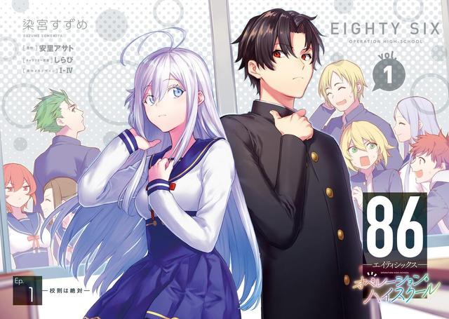 漫画「86: Operation High School」公开第一卷封面