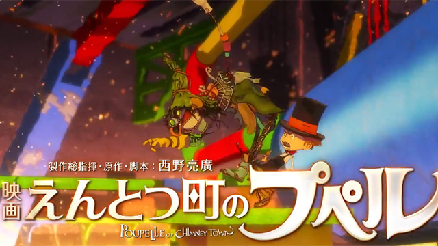 「烟囱小镇的普佩尔」日本电影金像奖获奖宣传CM公开