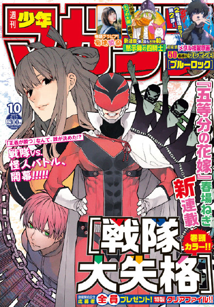 「周刊少年Magazine」10号封面「战队大失格」公开