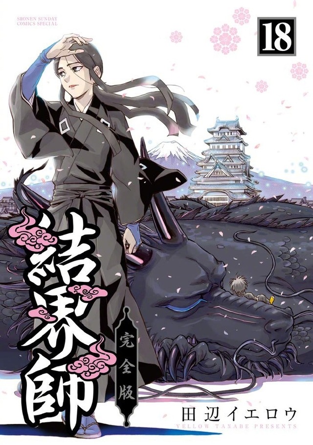 「结界师」漫画完全版全18卷封面公开