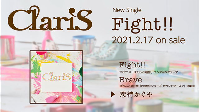 ClariS新专辑「Fight!!」全曲试听公开