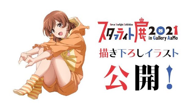 「少女☆歌剧 Revue Starlight」展览将于4月8日至20日举办