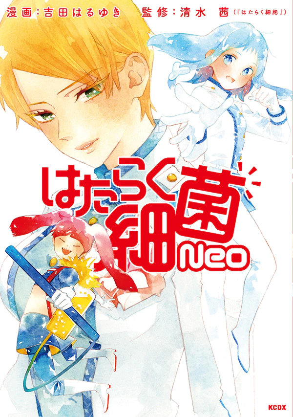 漫画「工作细胞」特别篇「工作细菌neo」现已正式发售