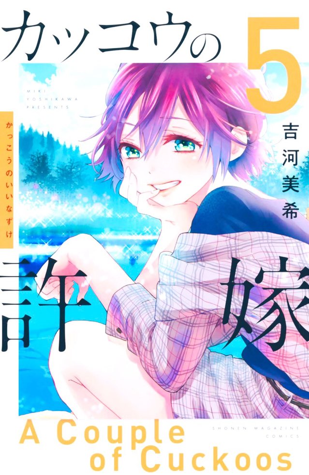 漫画「杜鹃的婚约」宣布全卷重版