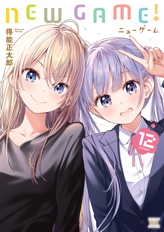 漫画「New Game」第12卷封面公开