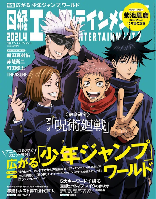 杂志「日経エンタテインメント! 」4月号「咒术回战」封面公开