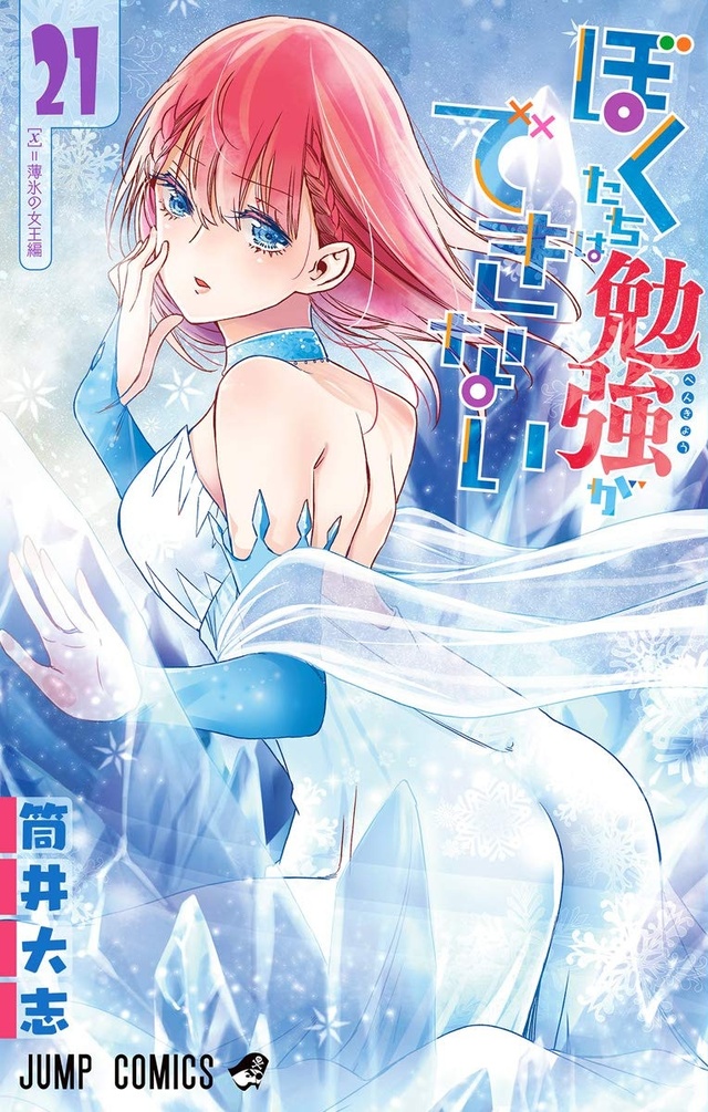 漫画「我们无法一起学习」第21卷封面公开