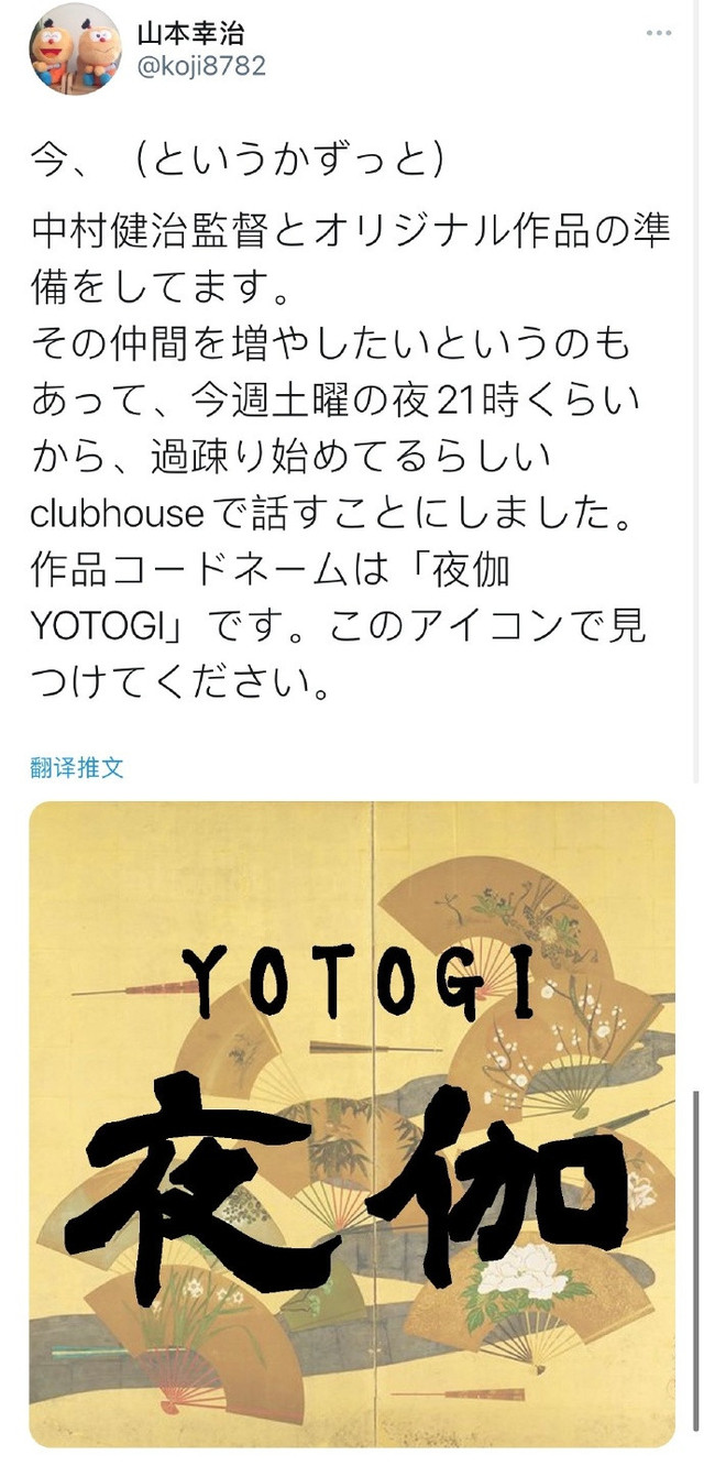 中村健治正在准备新原创作品「夜伽YOTOGI」