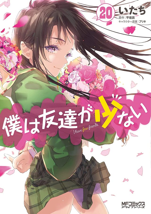 漫画「我的朋友很少」第19、20卷封面公开