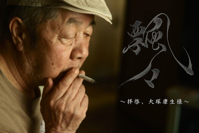 日本动画巨匠大冢康生逝世 享年89岁