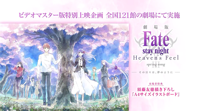 「Fate/stay night [HF] Ⅲ.春之歌」特別上映企划告知映像公布
