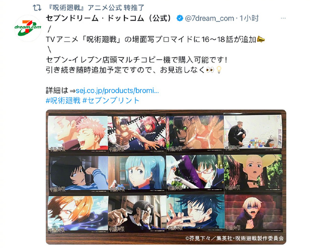 日本711宣布联动TV动画「咒术回战」