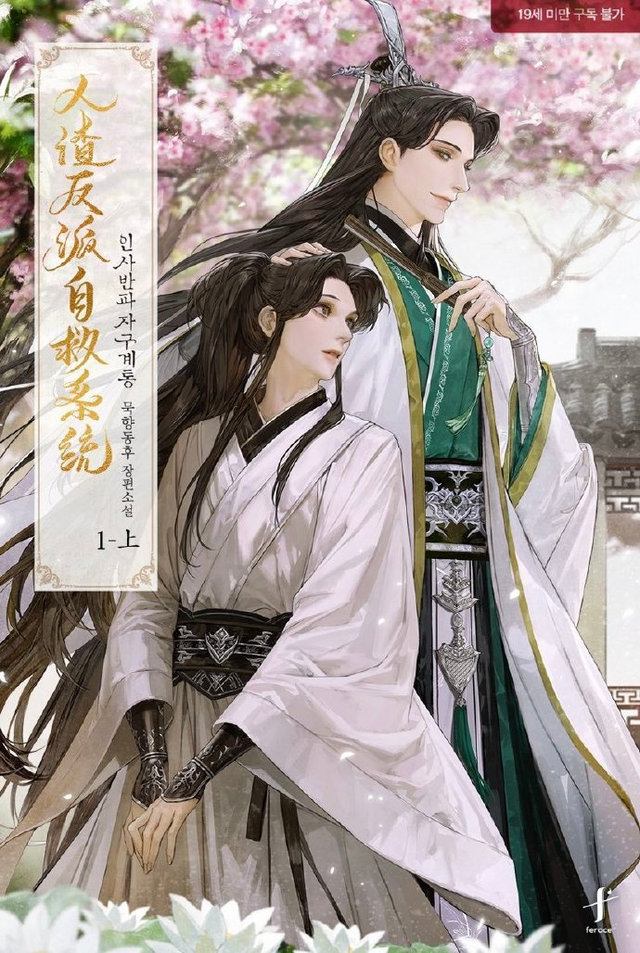 「人渣反派自救系统」韩版封面公开