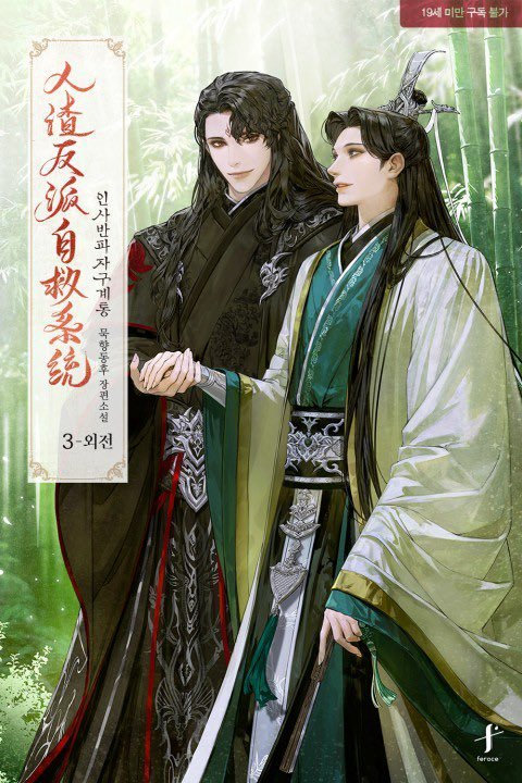 「人渣反派自救系统」韩版封面公开