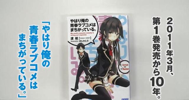 轻小说「我的青春恋爱物语果然有问题。」发售10年回顾视频公开