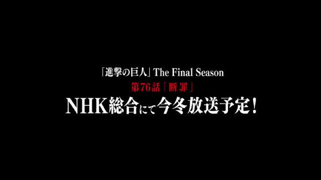 TV动画「进击的巨人 最终季」76话将于今冬播出