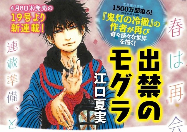 江口夏实新作「出禁のモグラ」4月8日开始连载