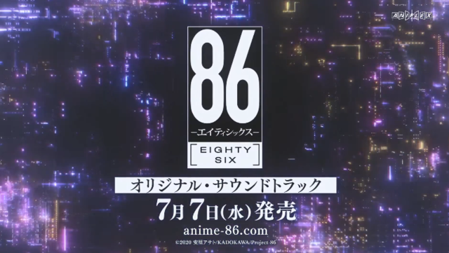 「86 -不存在的战区」OST宣传CM公布