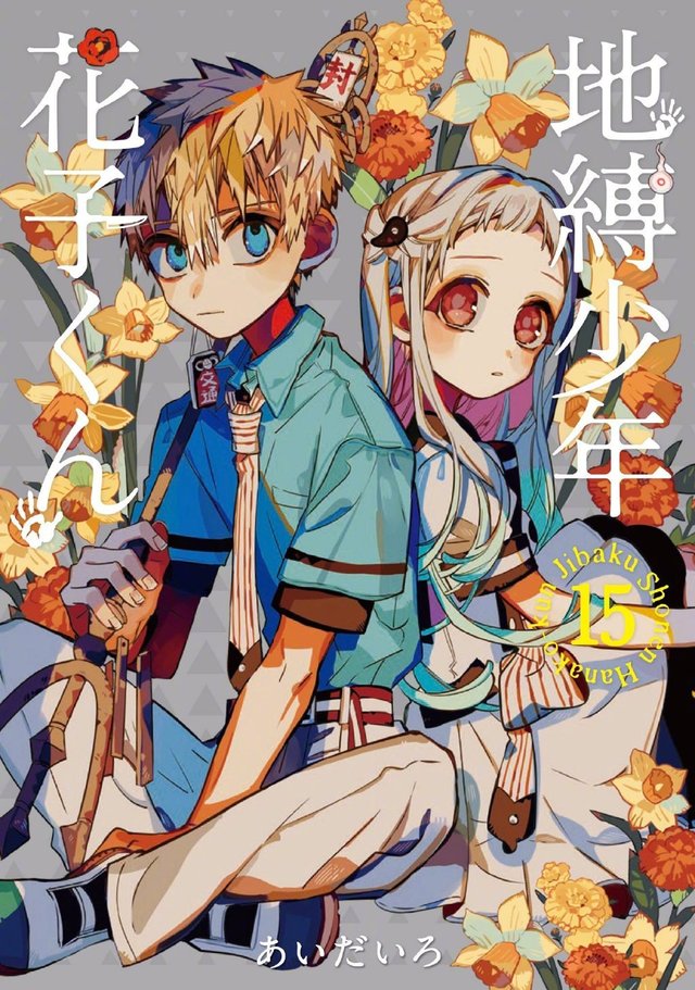 「地缚少年花子君」漫画第15卷封面及最新杂志封面公开