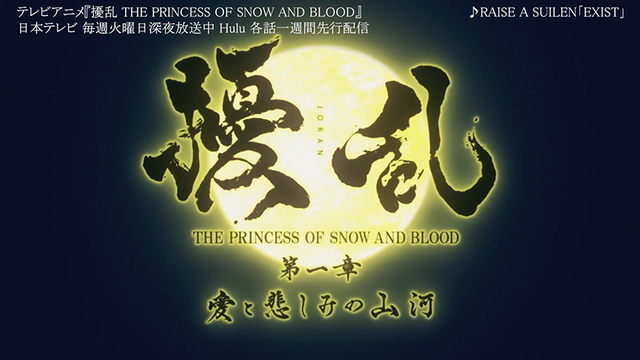 「扰乱 THE PRINCESS OF SNOW AND BLOOD」主题曲影像公布