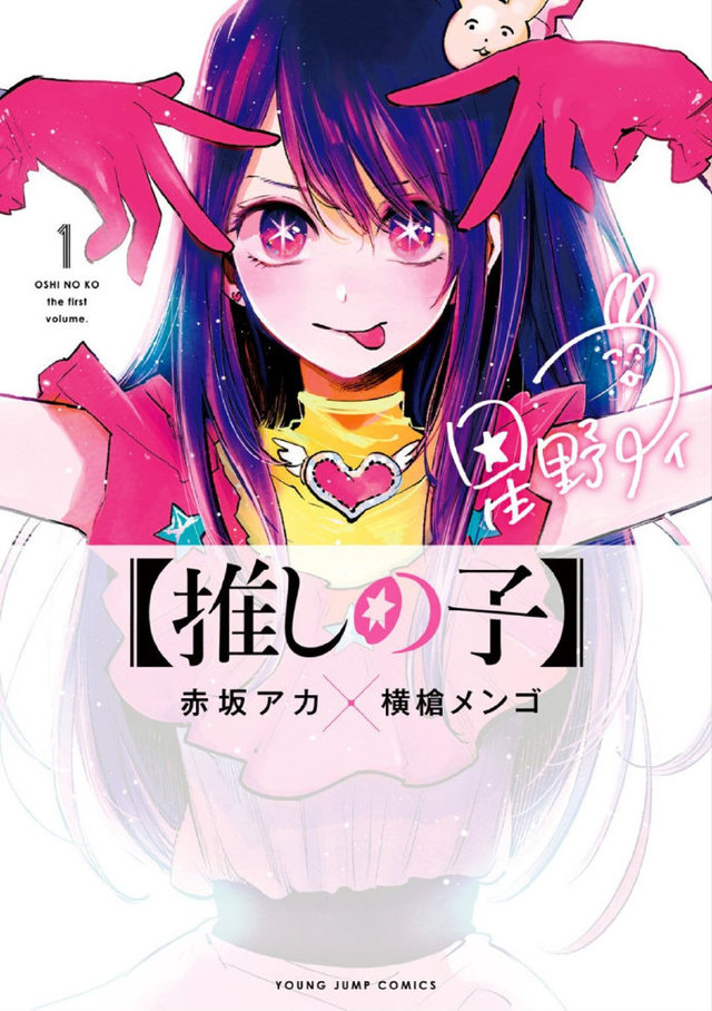 漫画「【我推的孩子】」第4卷封面公布